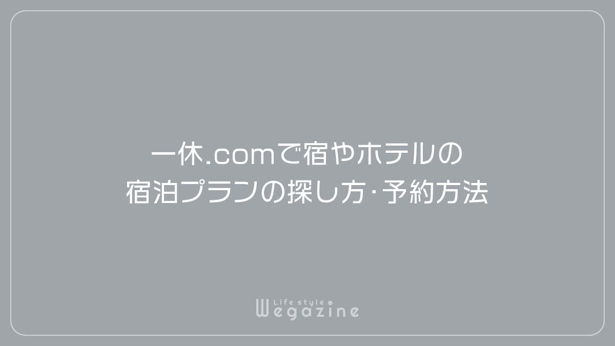 一休.comで宿やホテルの宿泊プランの探し方・予約方法