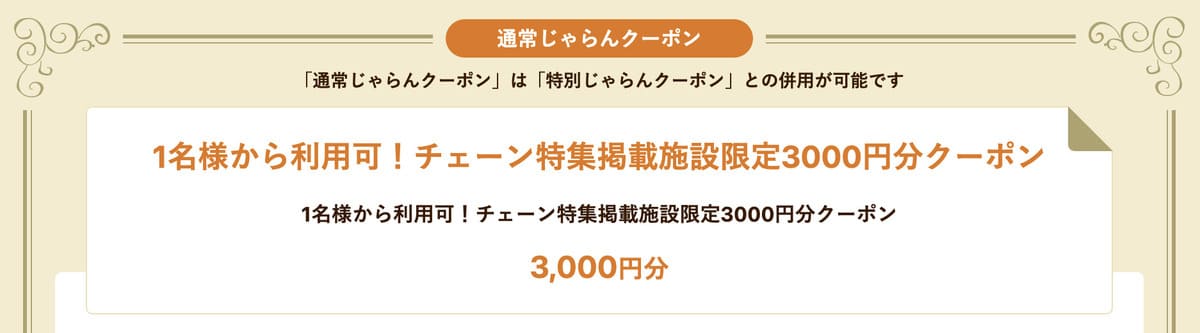 【1名から利用可】チェーン特集掲載施設限定3000円分クーポン