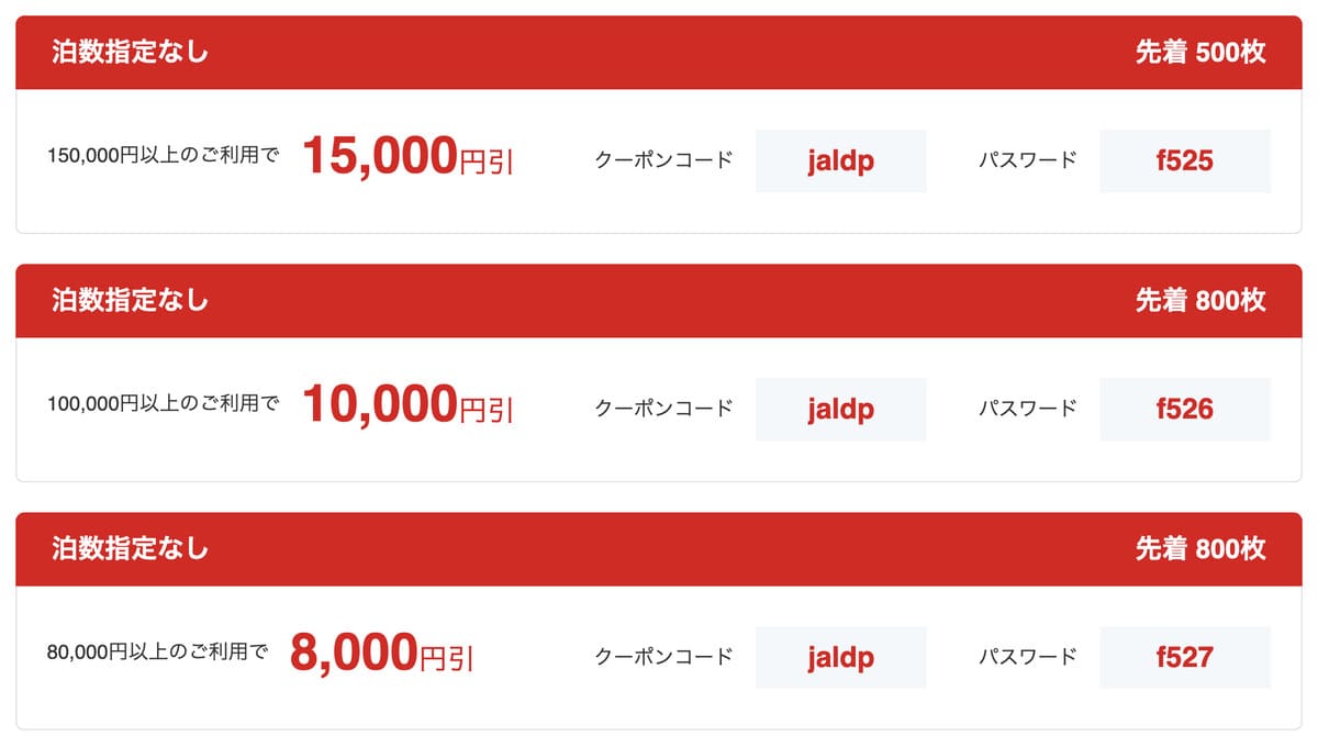 JAL便限定【6月～9月出発】1名利用OK♪国内ツアー、航空+宿で使える割引クーポン
