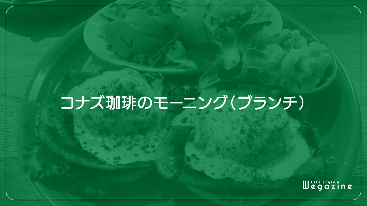 コナズ珈琲のモーニング（ブランチ）