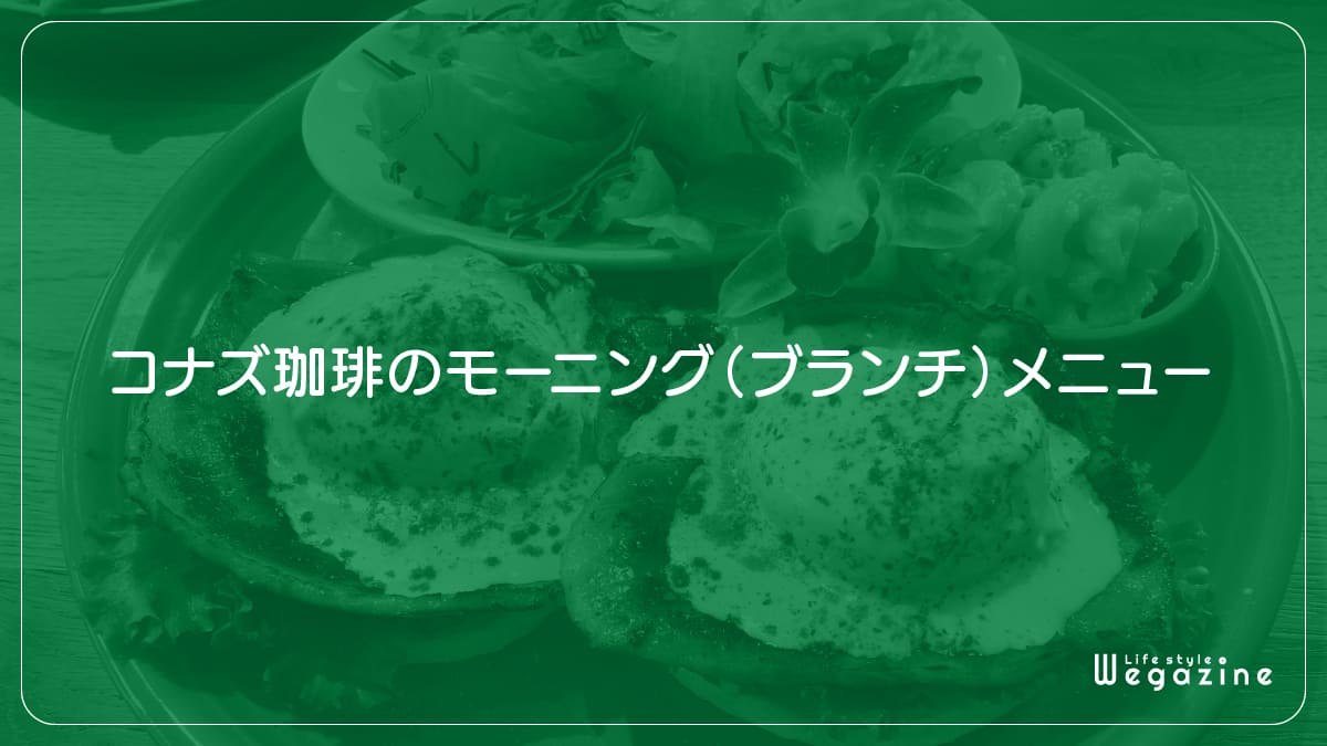 コナズ珈琲のモーニング（ブランチ）メニュー【グランドメニュー】