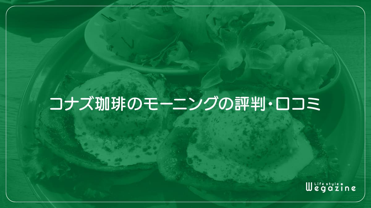 コナズ珈琲の評判・口コミ