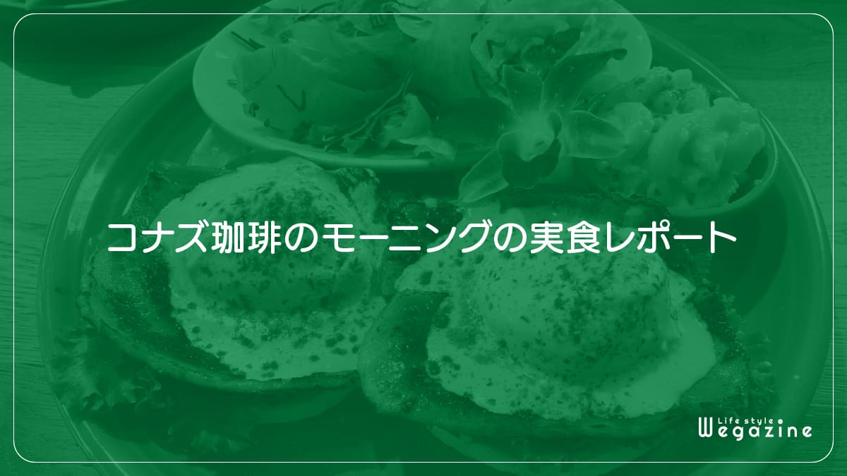 コナズ珈琲のモーニング（ブランチ）の実食レポート