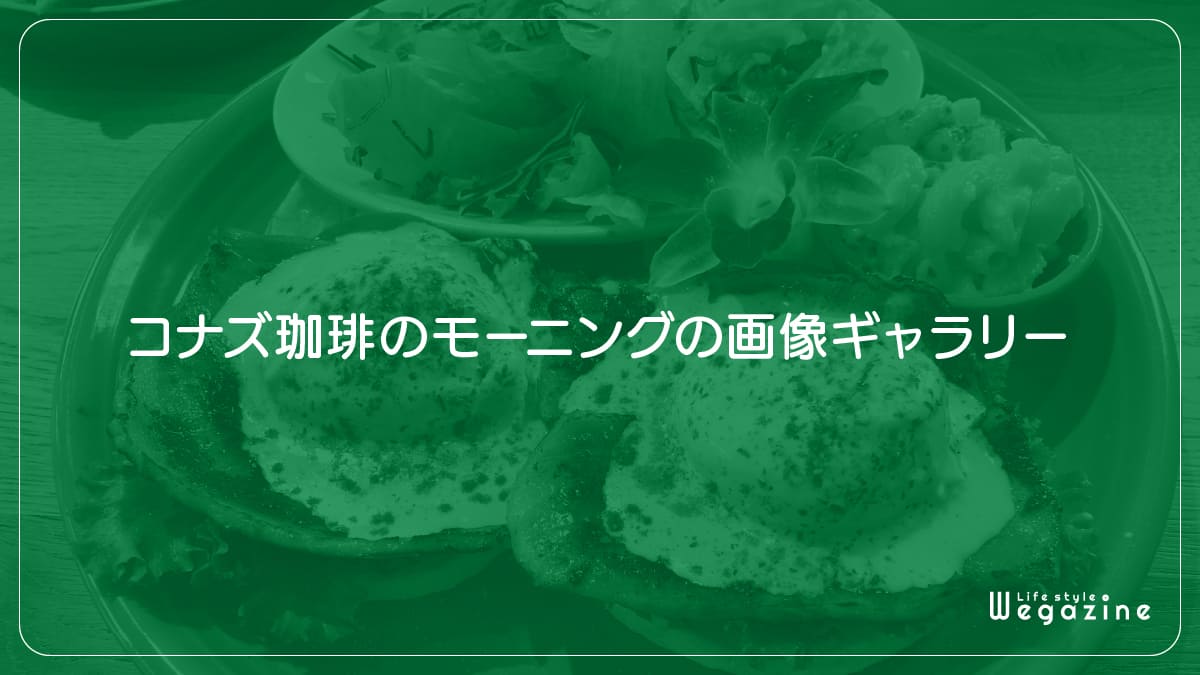 コナズ珈琲のモーニング（ブランチ）の画像ギャラリー