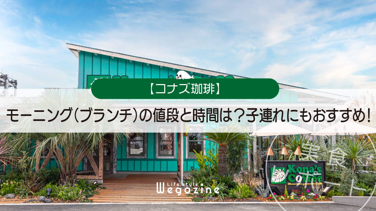 【コナズ珈琲】モーニング（ブランチ）の値段と時間は？子連れにもおすすめ！＜ハワイアンフード・予約・混む時間＞