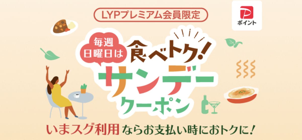 【LYPプレミアム会員限定】毎週日曜日は食べトク！サンデークーポン