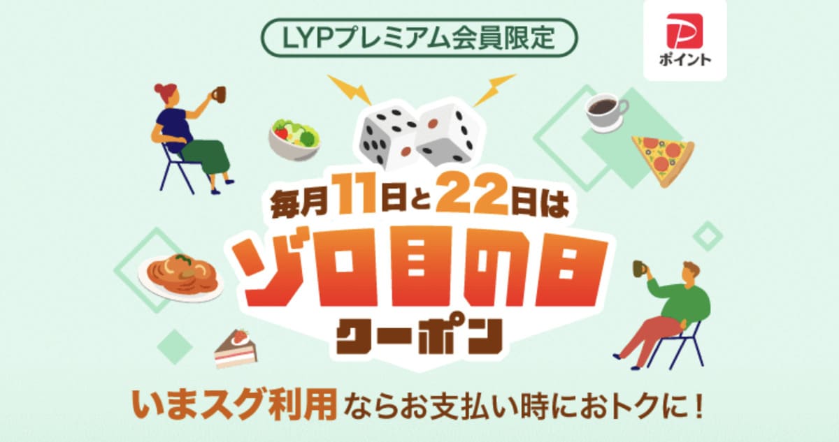 【LYPプレミアム会員限定】毎月11日と22日はゾロ目の日クーポン