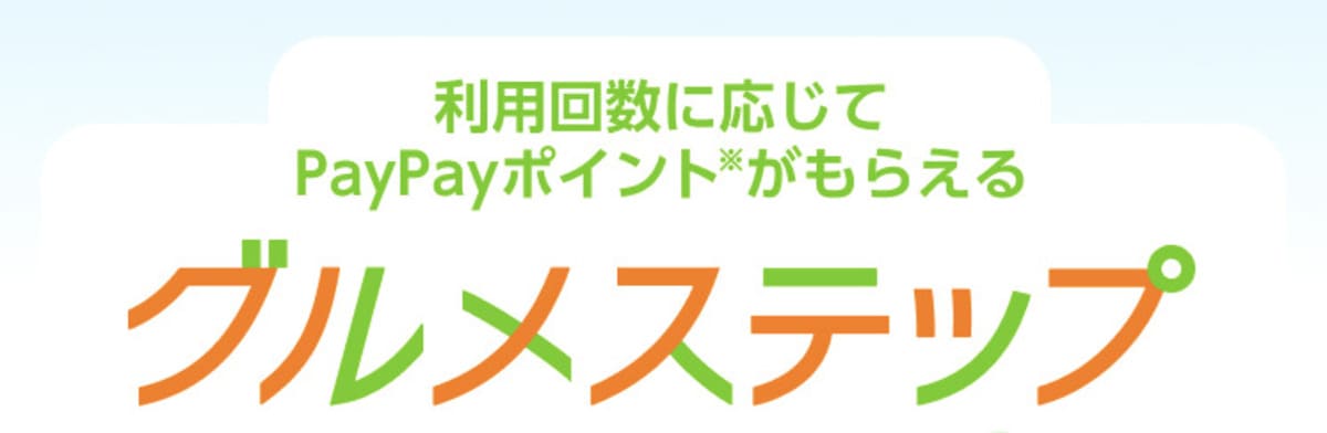 【PayPayグルメ限定】グルメステップ