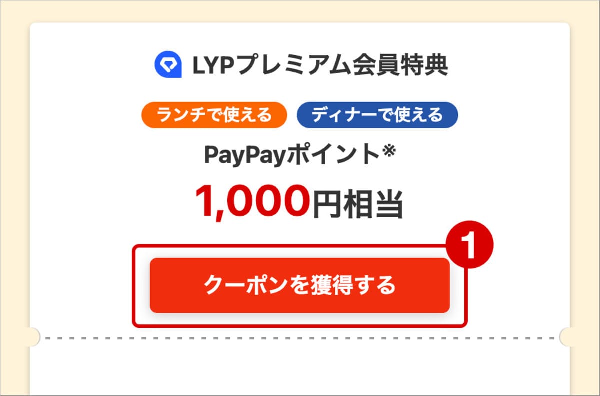 クーポンページで「クーポンを獲得する」ボタンを押します。