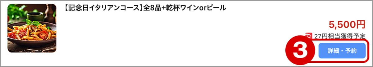 お店のコース一覧から、ネット予約できるコースを選択します。