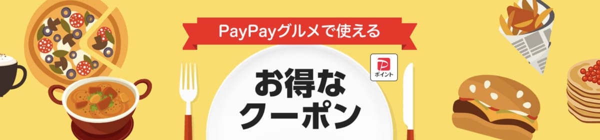 PayPayグルメのクーポンページに移動