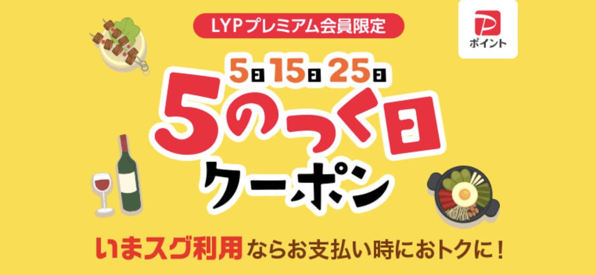 【LYPプレミアム会員限定】5のつく日クーポン（5日・15日・25日）