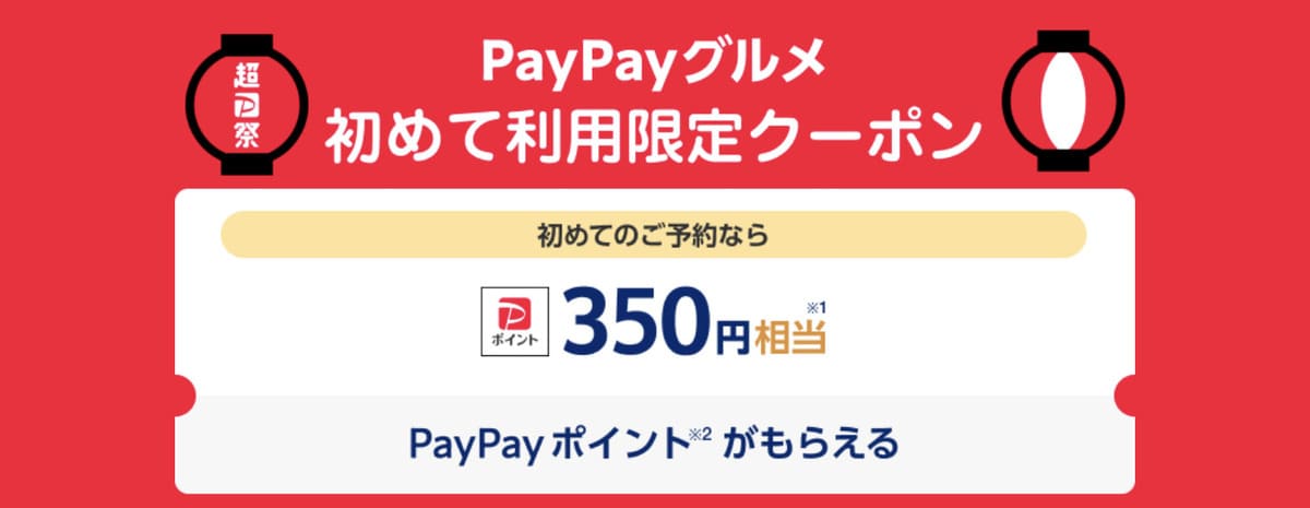 【初回限定】PayPayグルメを初めて利用限定クーポン