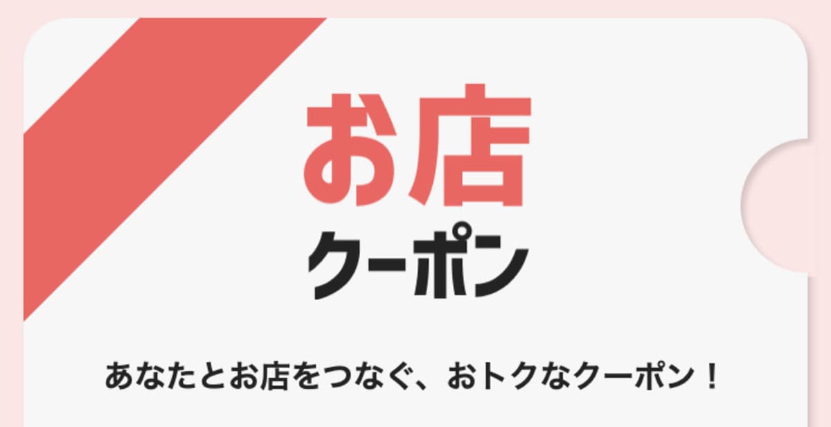 【PayPayグルメ限定】お店クーポン