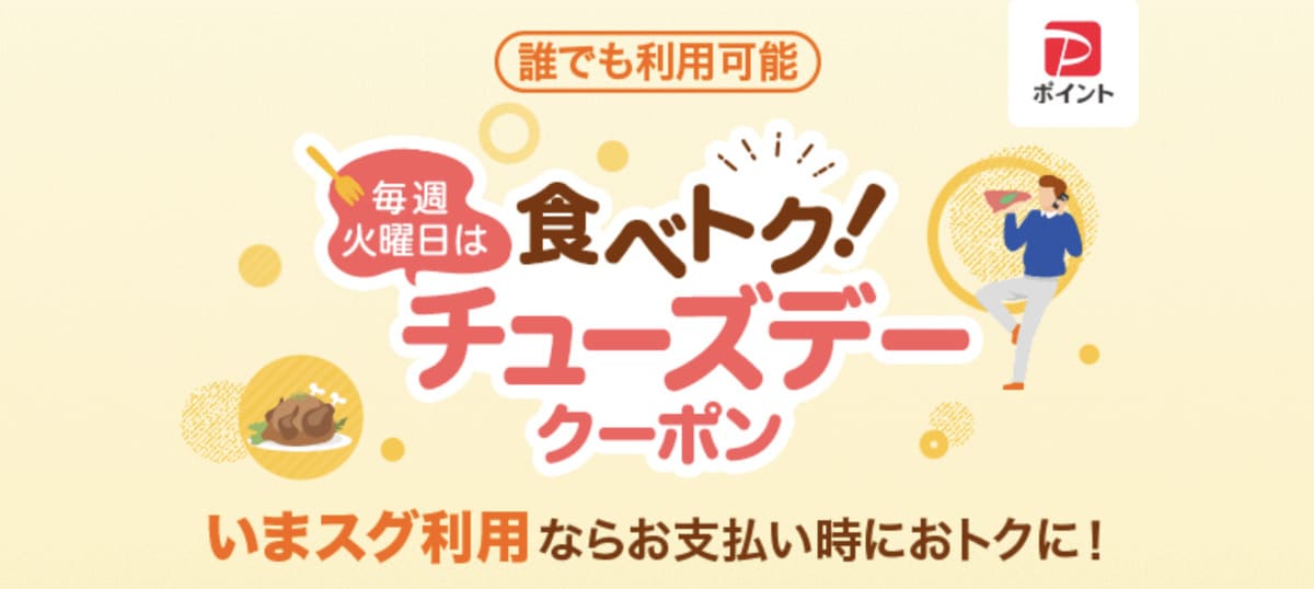 【誰でも利用可能】毎週火曜日は食べトク！チューズデークーポン