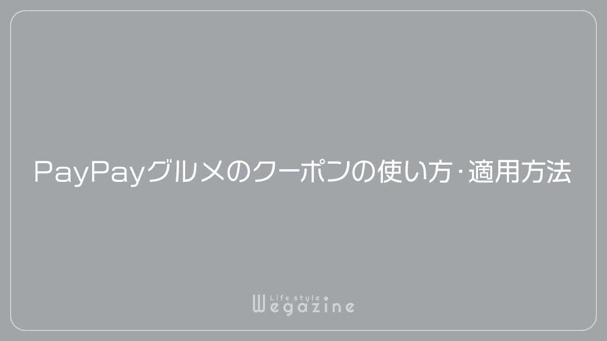 PayPayグルメのクーポンの使い方・適用方法