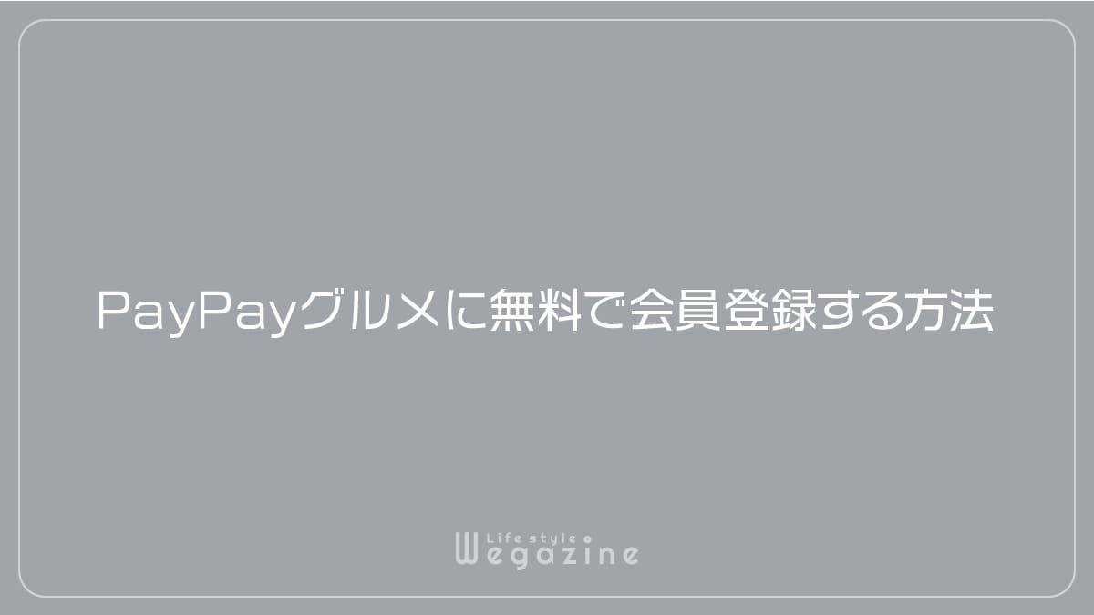 PayPayグルメに無料で会員登録する方法