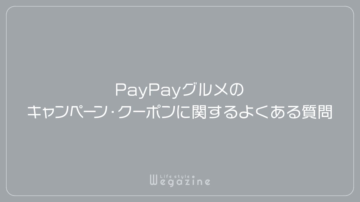 PayPayグルメのキャンペーン・クーポンに関するよくある質問