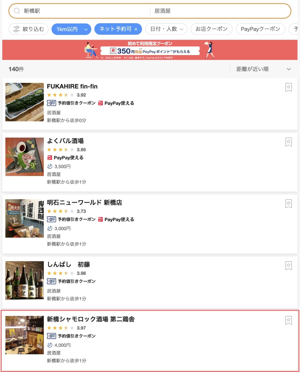検索結果画面で新橋駅周辺の居酒屋が表示されます。