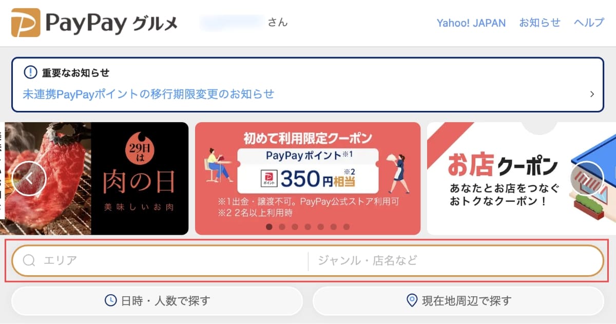 PayPayグルメのサービストップページ（ログイン後）から画面中央の「飲食店検索システム」を利用して検索します。