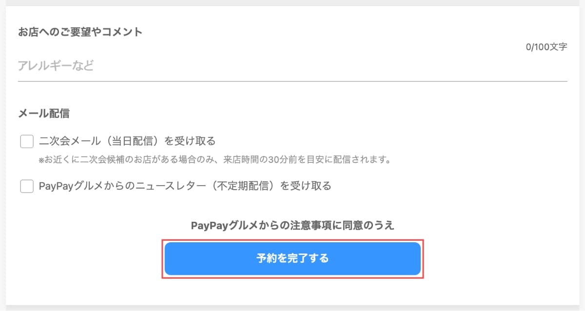 内容に間違いがなければ「予約を完了する」ボタンを押します。