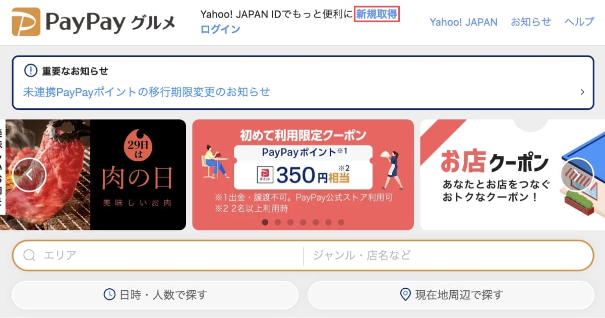 公式サイトで上部の「新規取得」を押します。