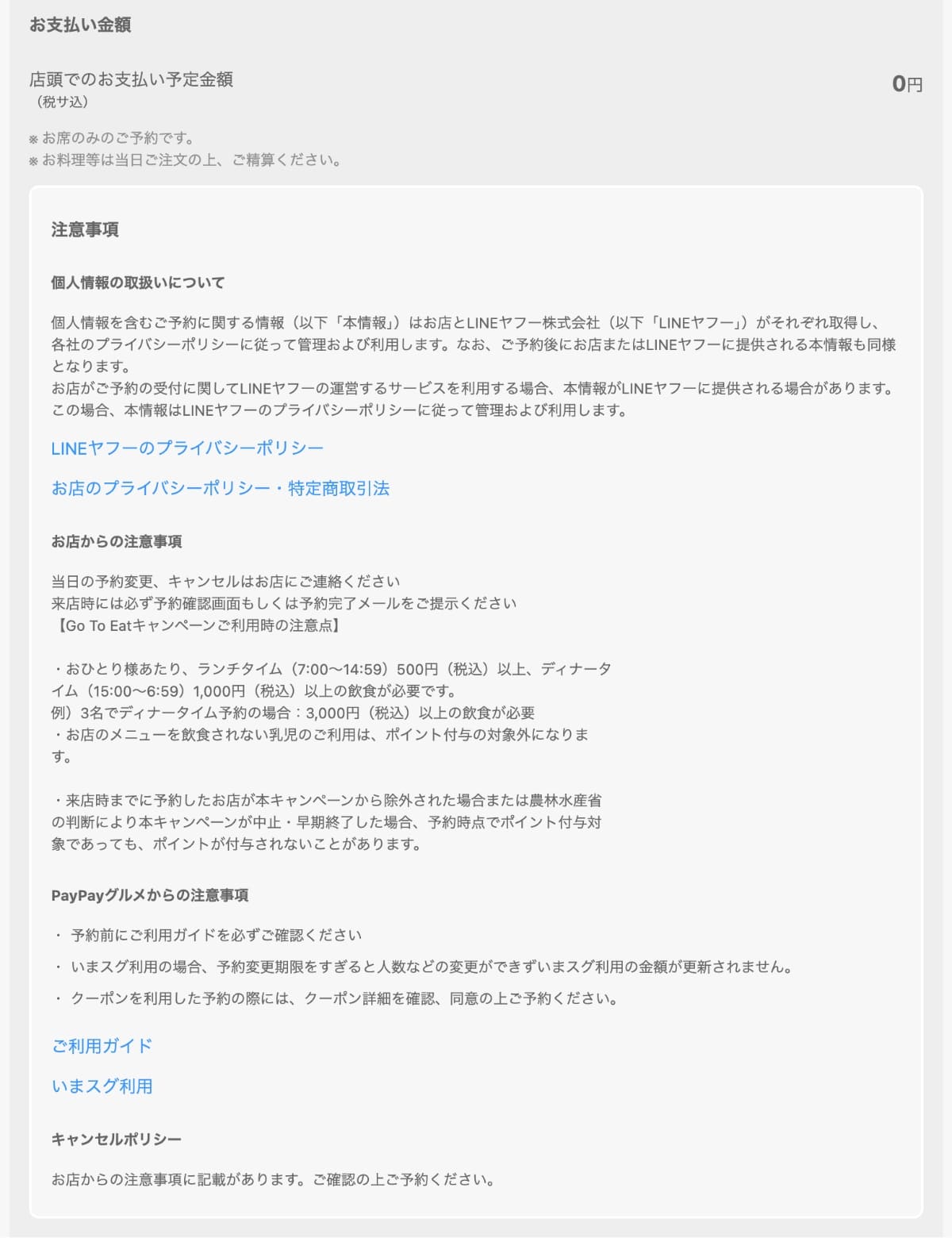 最後に、「お支払い金額」「注意事項」「キャンセルポリシー」などを確認します。