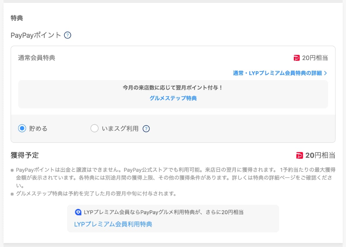 次に、「特典」を確認します。初期値ではPayPayポイントを「貯める」になっています。
