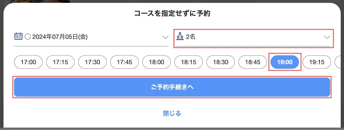 次に、「人数」と「時間」を選択して「ご予約手続きへ」ボタンを押します。