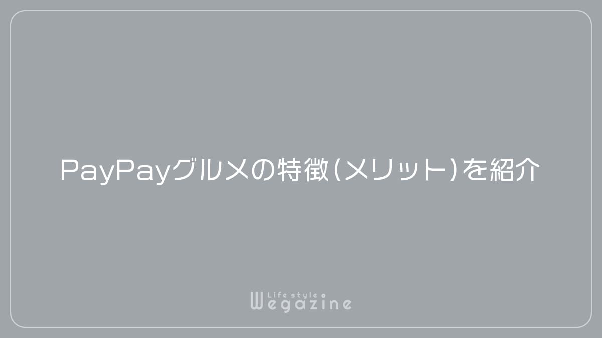 PayPayグルメの特徴（メリット）を紹介