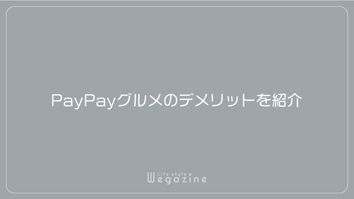 PayPayグルメのデメリットを紹介