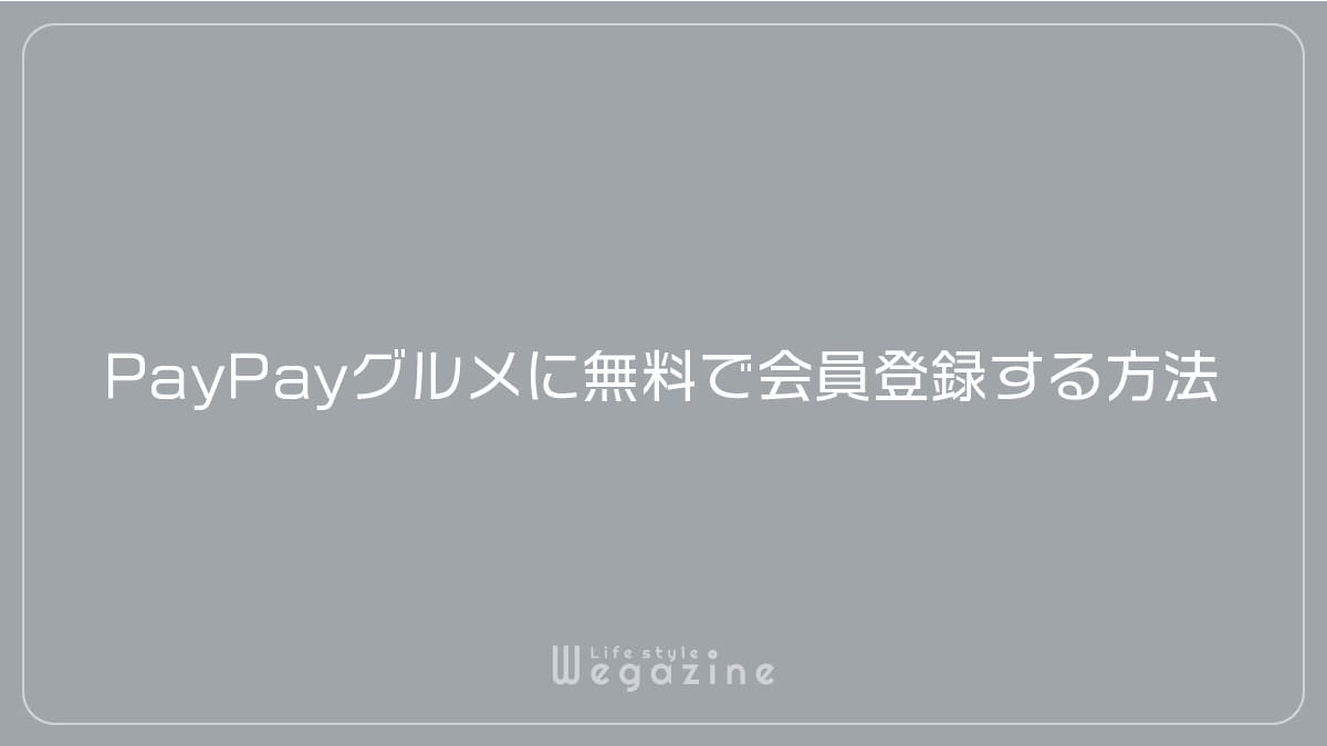 PayPayグルメに無料で会員登録する方法