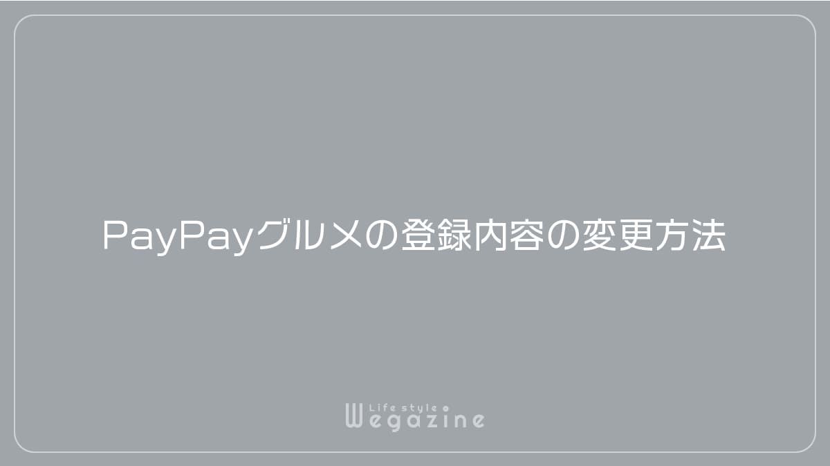 PayPayグルメの登録内容の変更方法