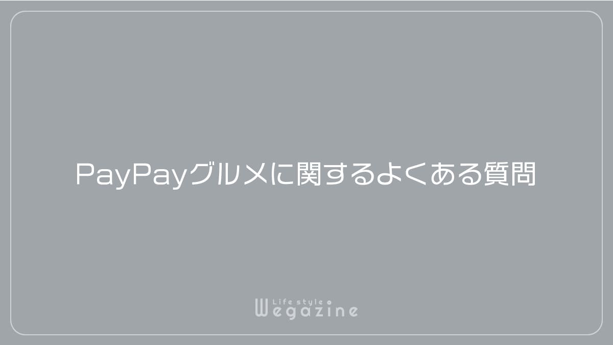 PayPayグルメに関するよくある質問