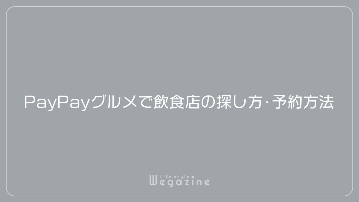 PayPayグルメで飲食店の探し方・予約方法