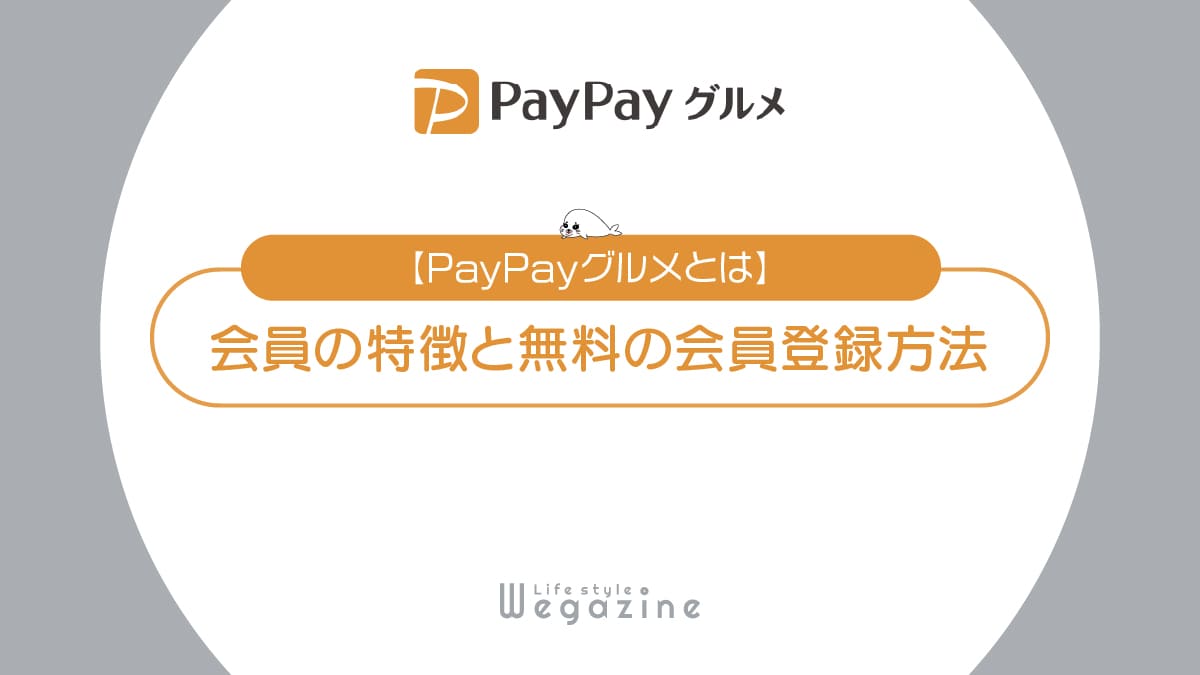 【PayPayグルメとは】特徴と入会がおすすめな人！無料の会員登録方法と使い方