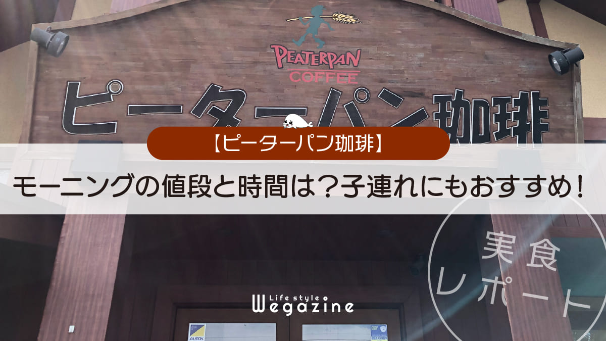 【ピーターパン珈琲】モーニングの値段と時間は？子連れにもおすすめ！＜キッズプレート・予約・混む時間＞