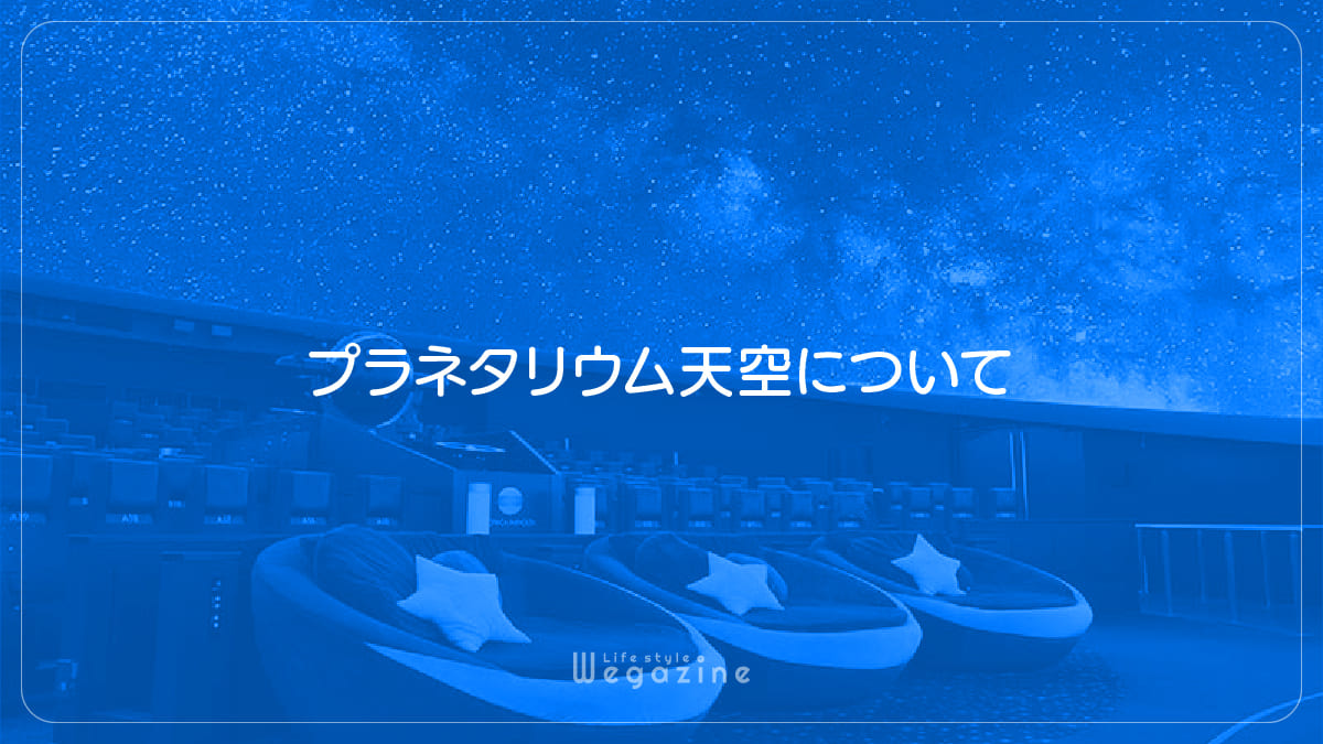 プラネタリウム天空について