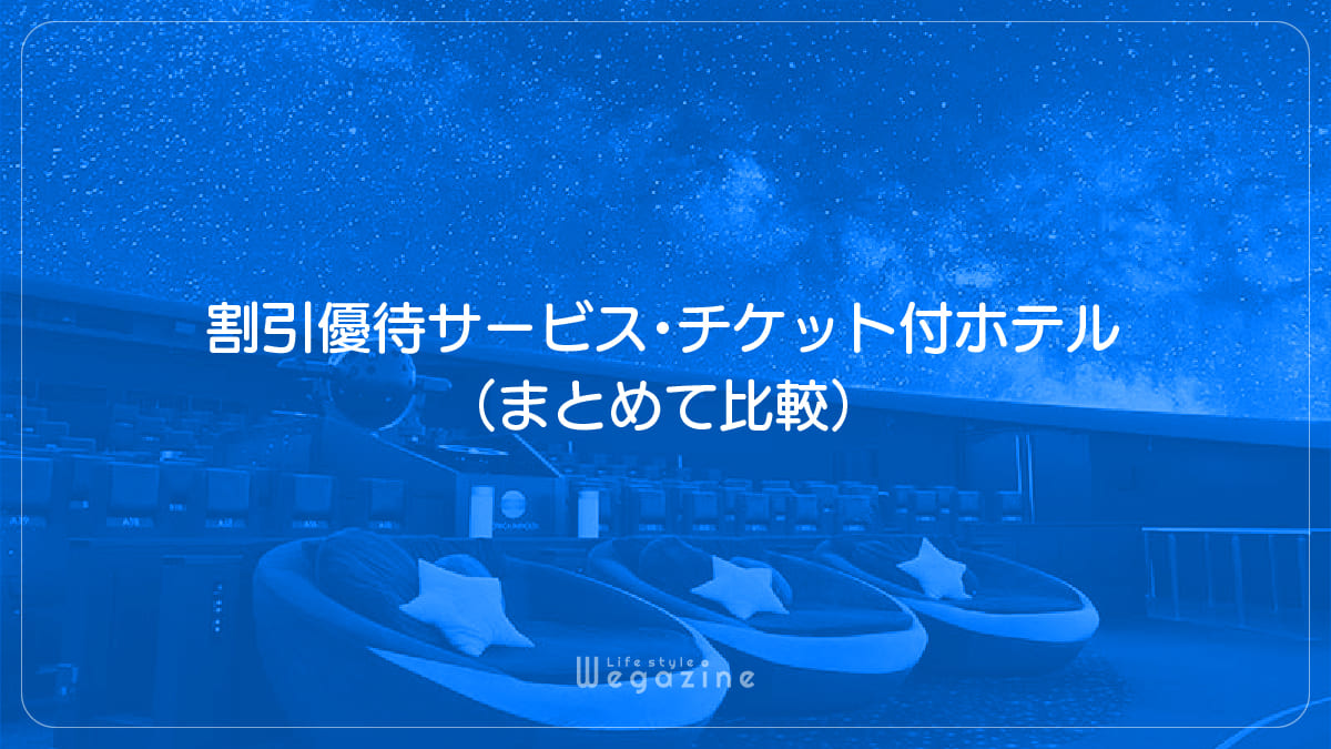 【結論】プラネタリウム天空のチケットで1番お得な割引料金・優待サービス・チケット付ホテル（まとめて比較）