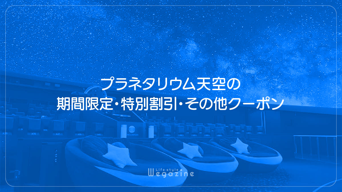 プラネタリウム天空の期間限定・特別割引・その他クーポン