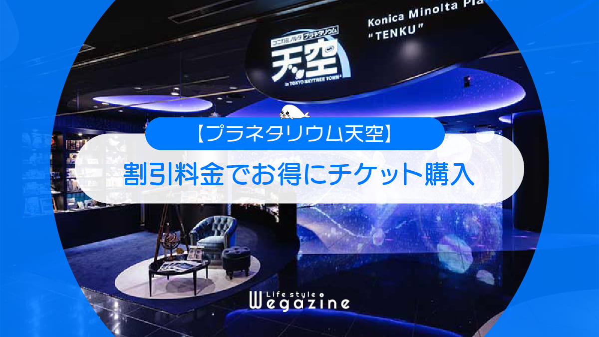 【割引料金】プラネタリウム天空に割引券・クーポン使って安くお得にチケット購入する方法＜半額・優待・チケット付ホテル＞