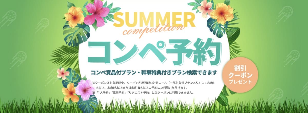 【割引クーポンプレゼント】夏のコンペ予約キャンペーン