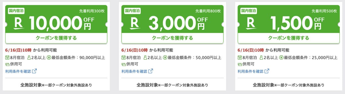 【併用で最大10,000円OFF】夏の旅行がお得！