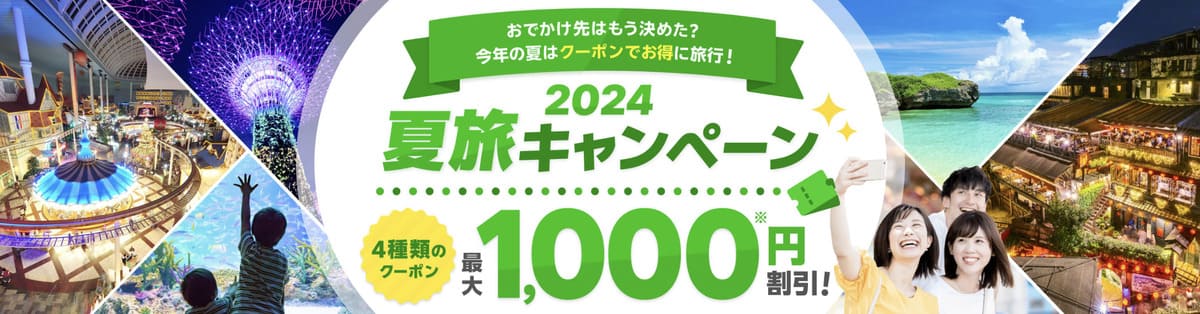 【最大1,000円割引クーポン】夏旅キャンペーン2024