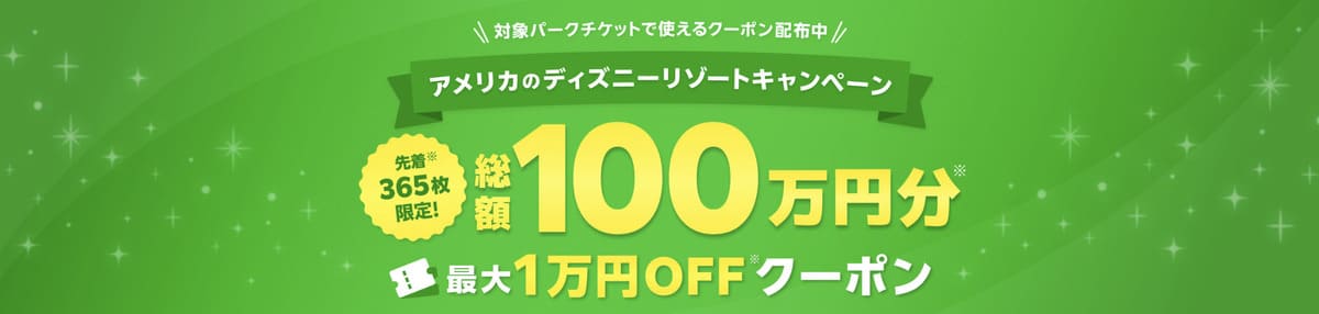 【最大10,000円割引クーポン】アメリカディズニーリゾートキャンペーン