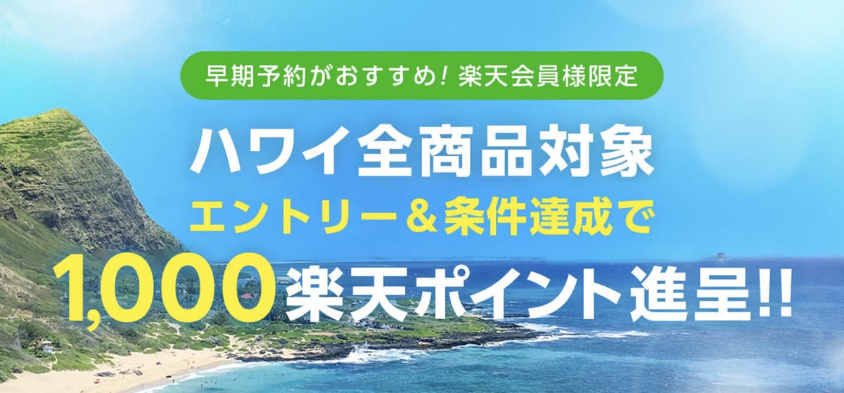 【ハワイ全商品対象】1000楽天ポイントが貰えるキャンペーン