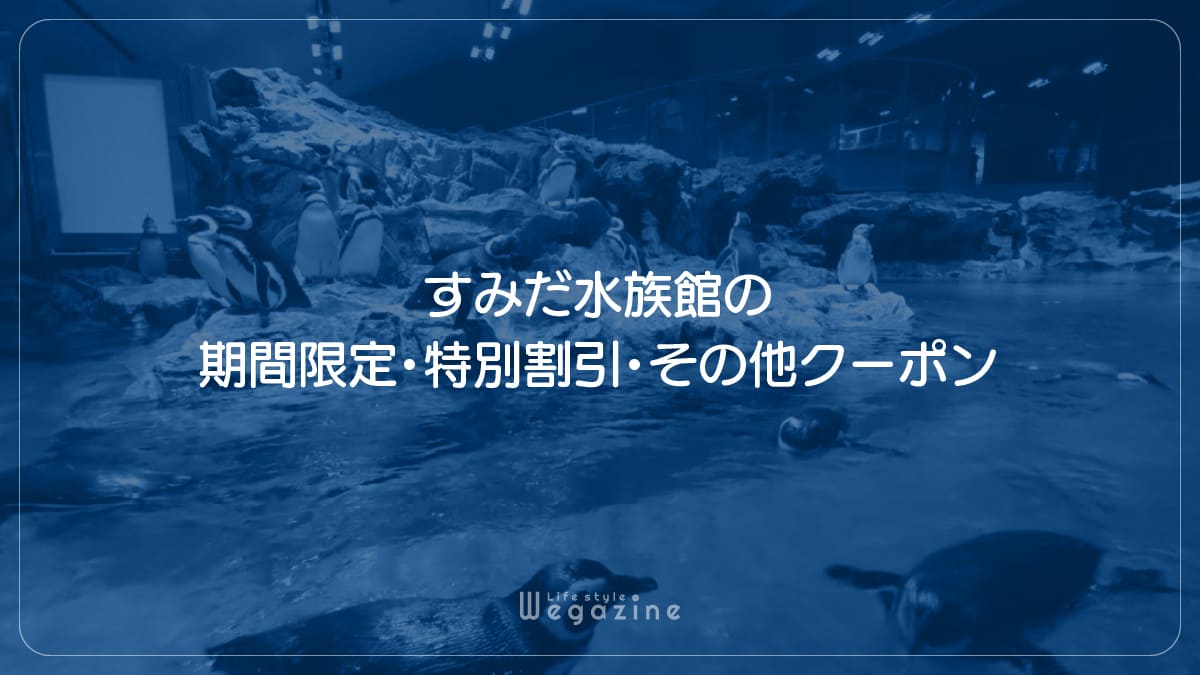 すみだ水族館の期間限定・特別割引・その他クーポン