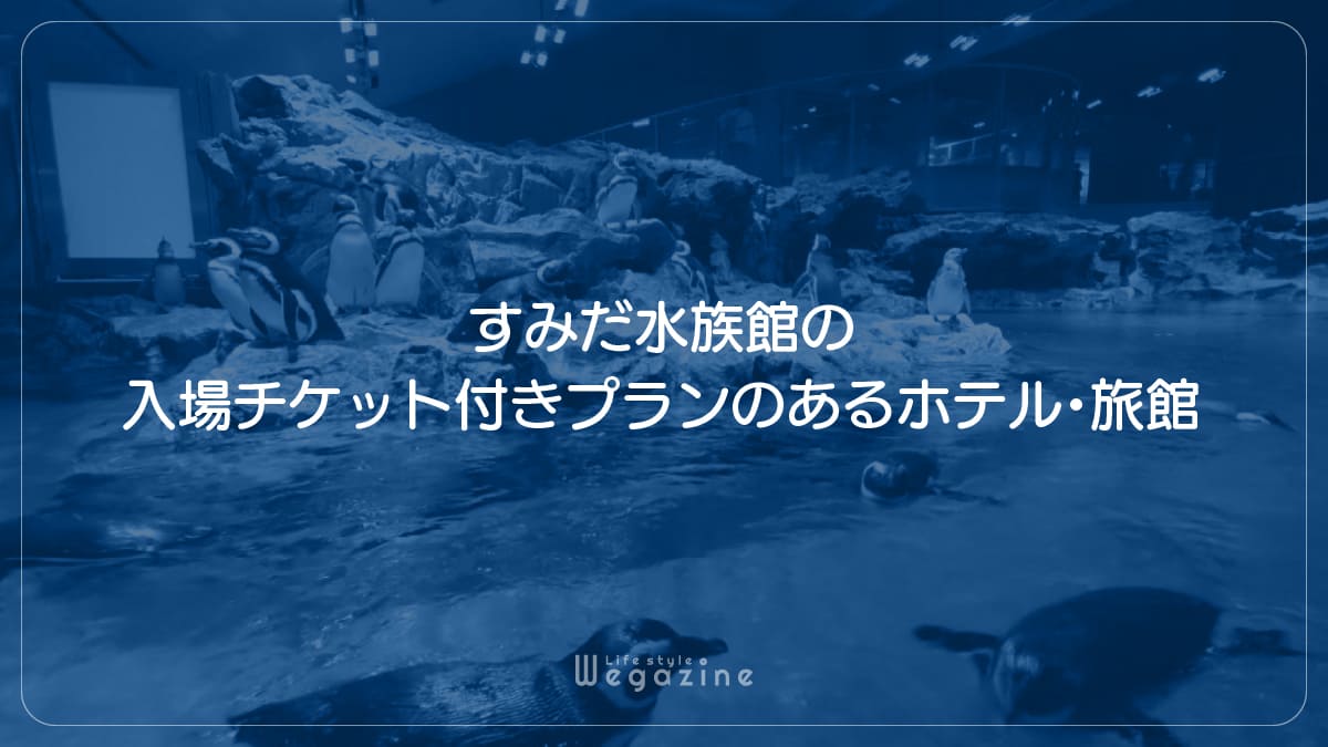 すみだ水族館の入場チケット付きプランのあるホテル・旅館