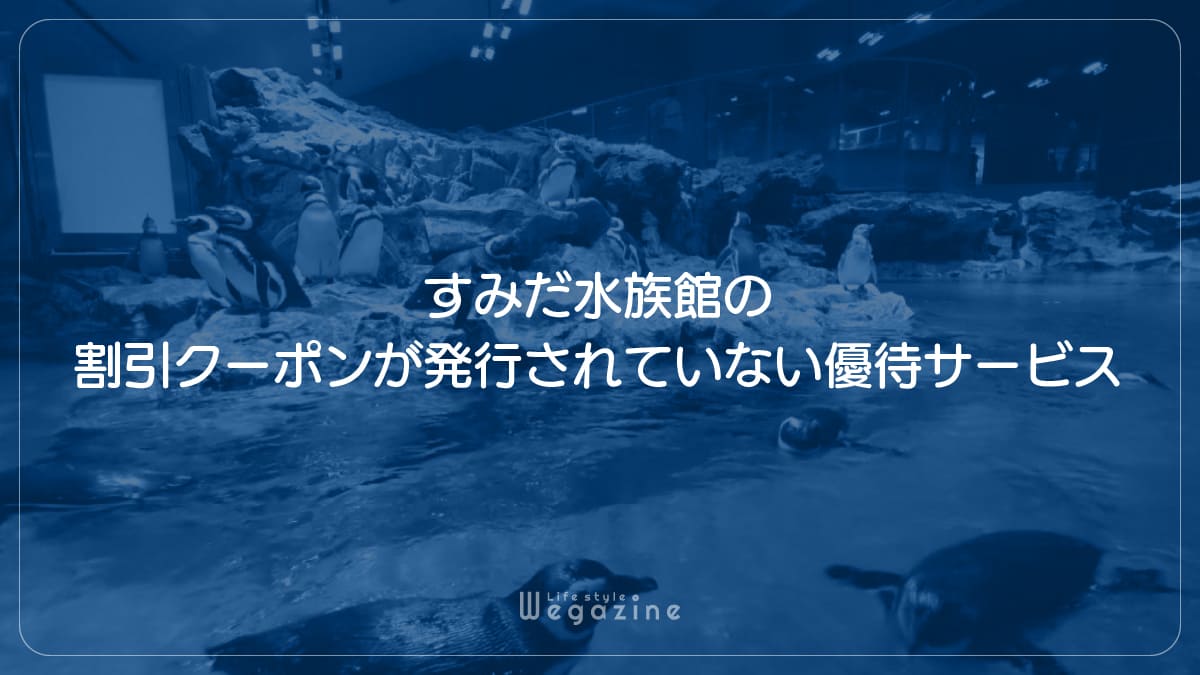 すみだ水族館の割引クーポンが発行されていない優待サービス