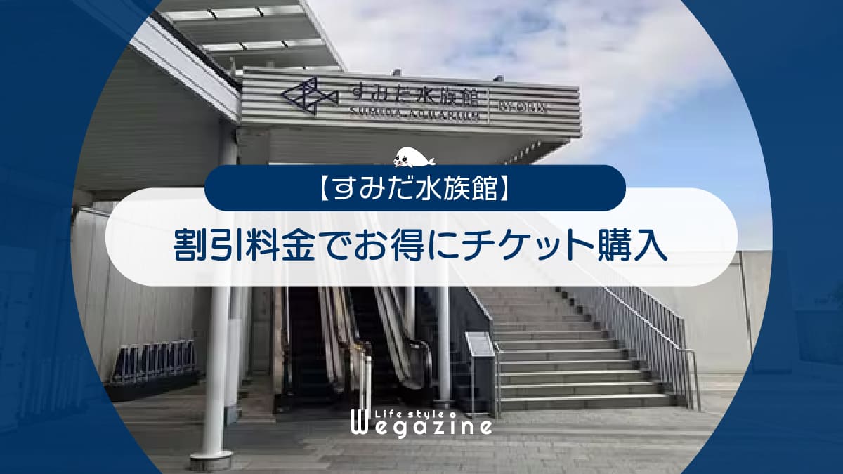 【割引料金】すみだ水族館に割引券・クーポン使って安くお得にチケット購入する方法＜半額・優待・チケット付ホテル＞